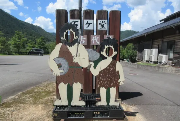 ログハウスとキャンプの石ヶ堂古代村の写真・動画_image_1511470