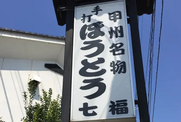 七福 11時