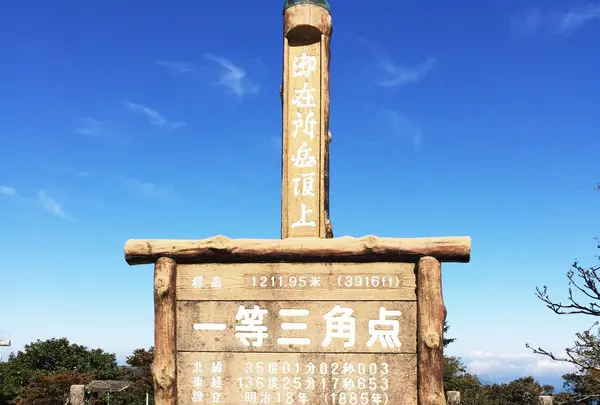 御在所岳頂上 一等三角点 (1,211.95m)