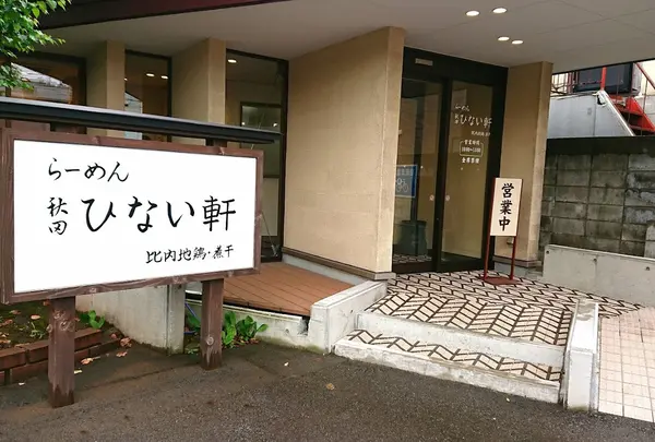 らーめん秋田 ひない軒