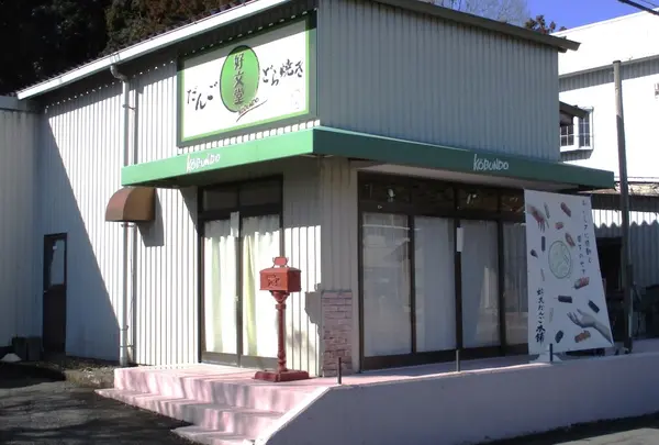 好文だんご本舗本店