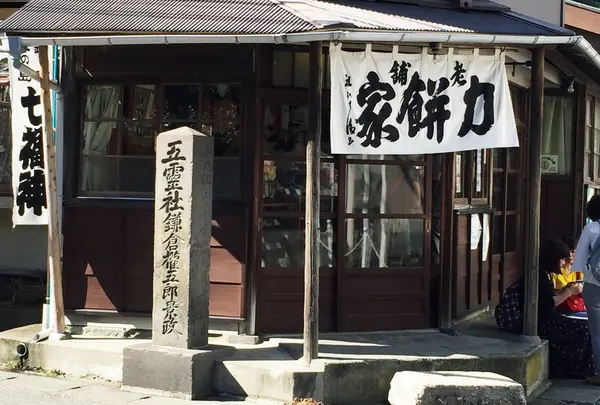 力餅家