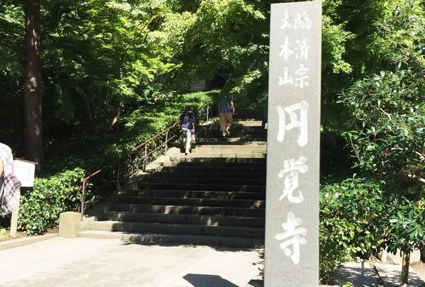 円覚寺