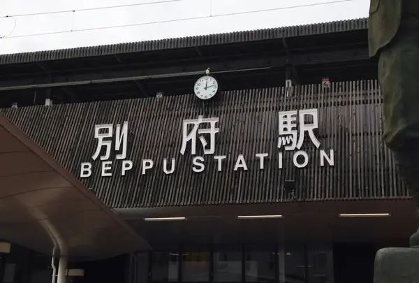 別府駅の写真・動画_image_152025