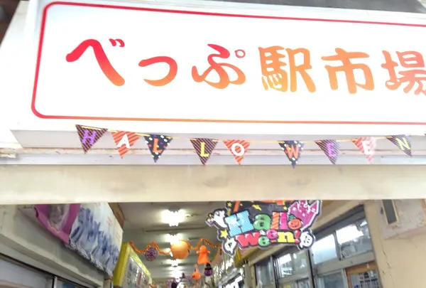 べっぷ駅市場の写真・動画_image_152026