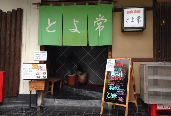 とよ常 駅前店