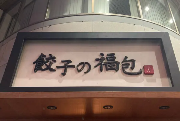 餃子の福包 新宿店の写真・動画_image_1520706