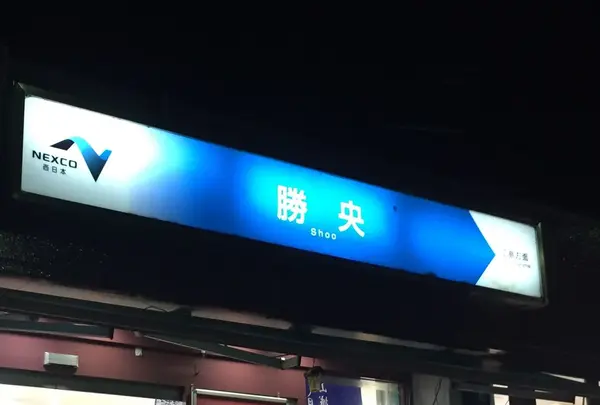 勝央サービスエリア