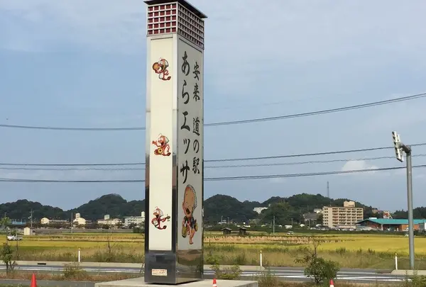 道の駅あらエッサ
