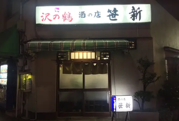 笹新