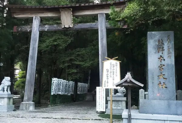 熊野本宮大社