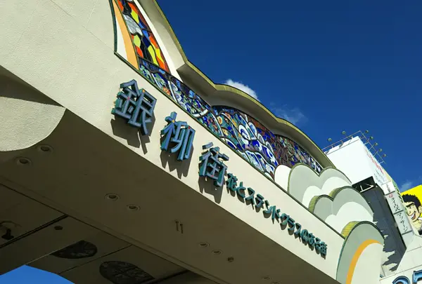 銀柳街