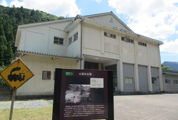 明延協和会館