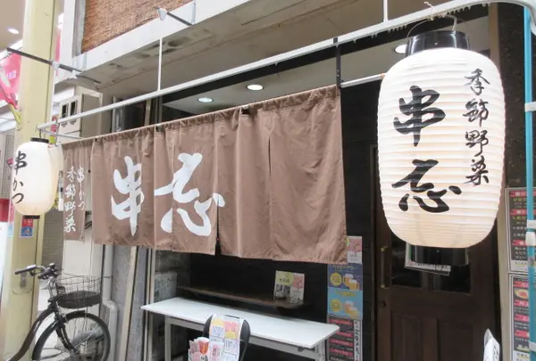 串カツ 串忘