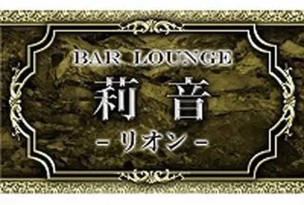 莉音