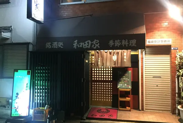 和田家