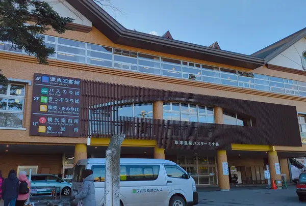 草津温泉バスターミナル