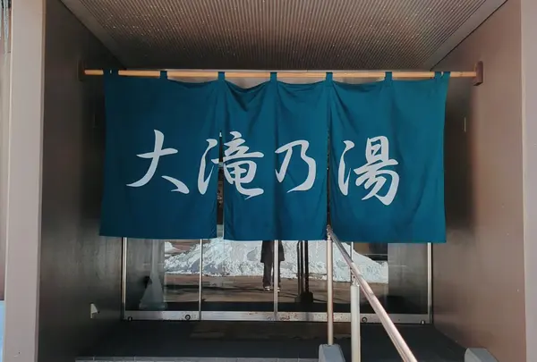 草津温泉 大滝乃湯の写真・動画_image_1531789