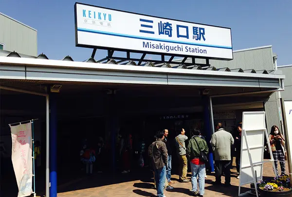三崎口駅