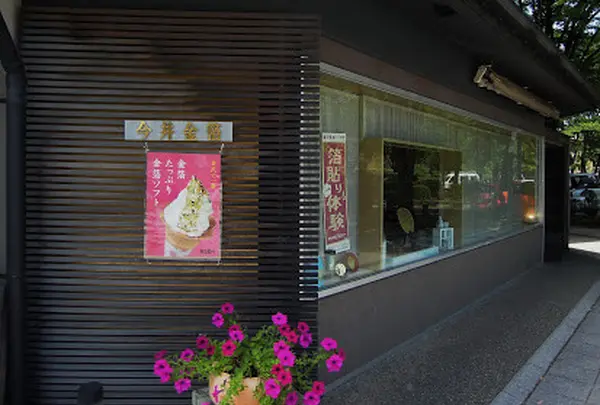 （株）今井金箔 広坂店
