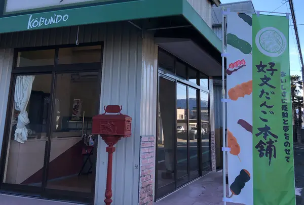 好文だんご本舗本店の写真・動画_image_1534320
