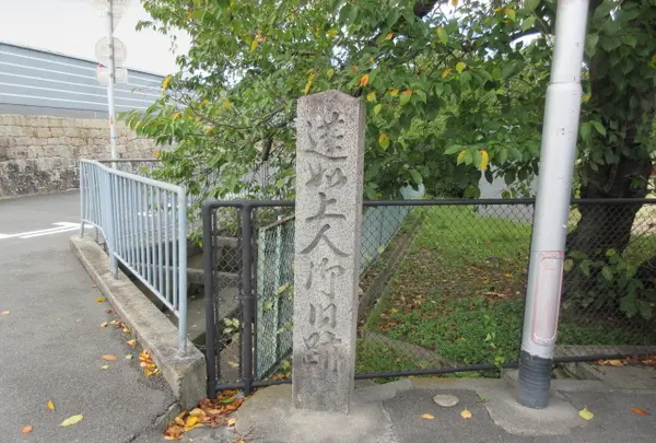 蓮如上人御旧跡の碑