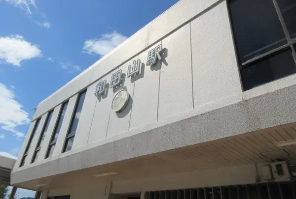 和田山駅