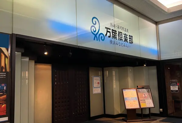 横浜みなとみらい 万葉倶楽部