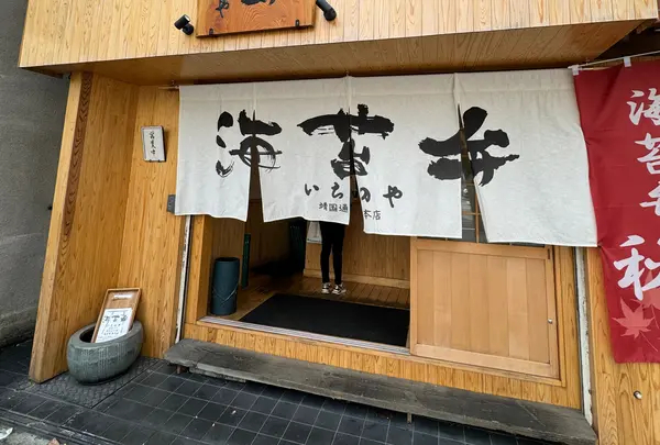 海苔弁 いちのや 山下公園店
