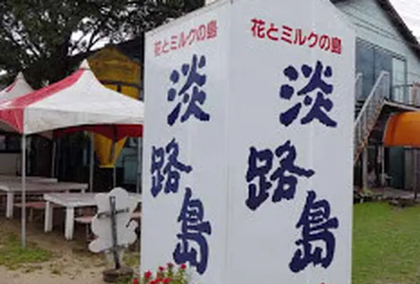 淡路島牧場