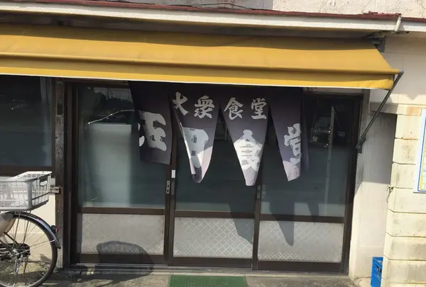 玉田食堂