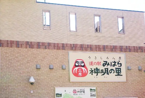 道の駅 みはら神明の里