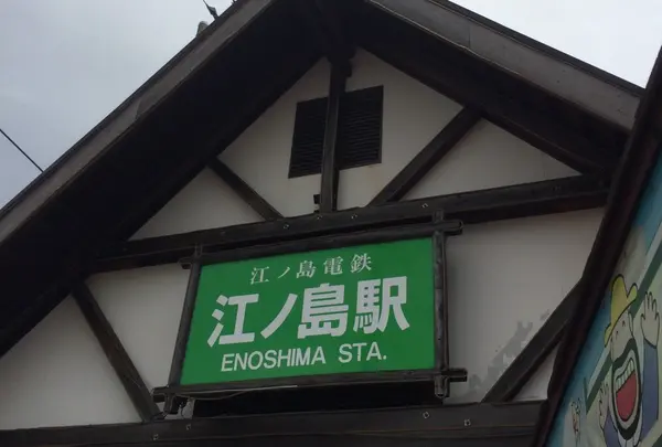 江の島