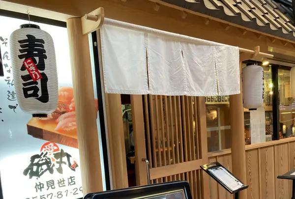 磯丸 仲見世店