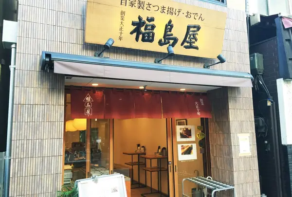福島屋蒲鉾店の写真・動画_image_154240
