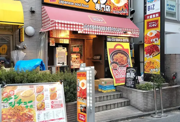 スパゲッティーのパンチョ 池袋東口店