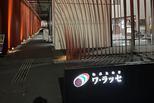 ねぶたの家 ワ・ラッセ