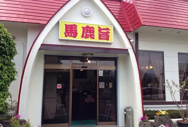 馬鹿旨