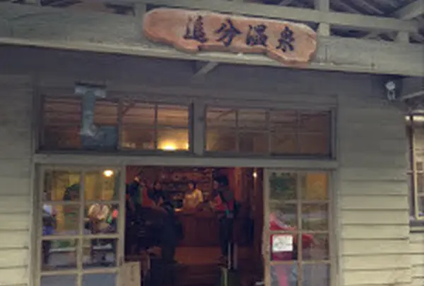 追分温泉