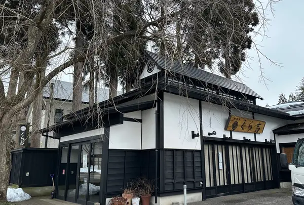 くら吉 角館本店