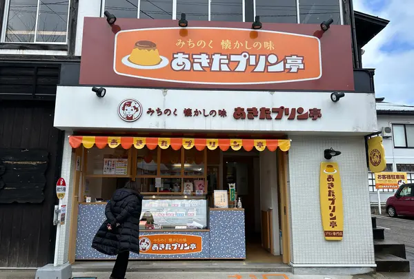 みちのく懐かしの味 あきたプリン亭