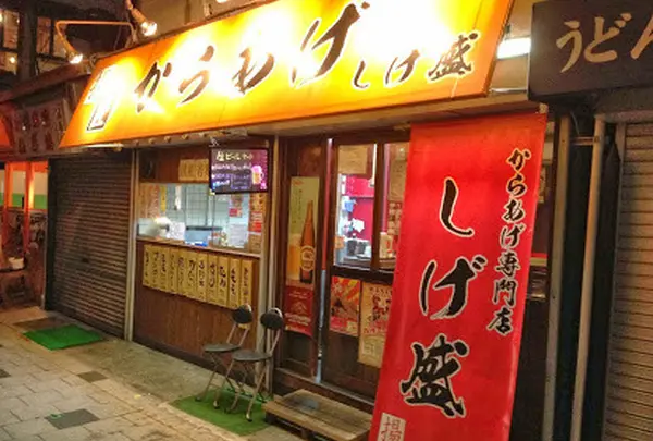 唐揚げ専門店 揚匠 しげ盛