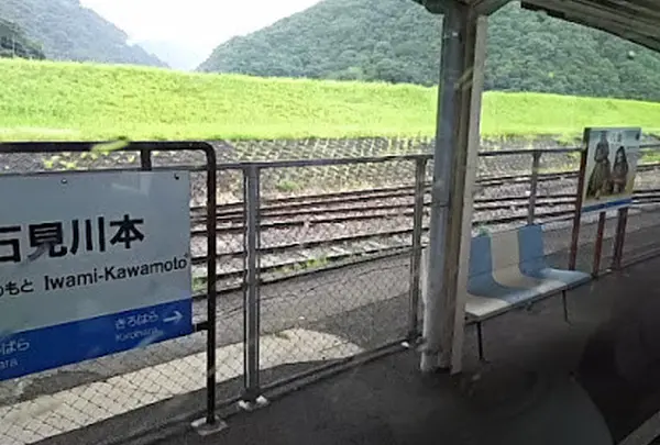 石見川本駅