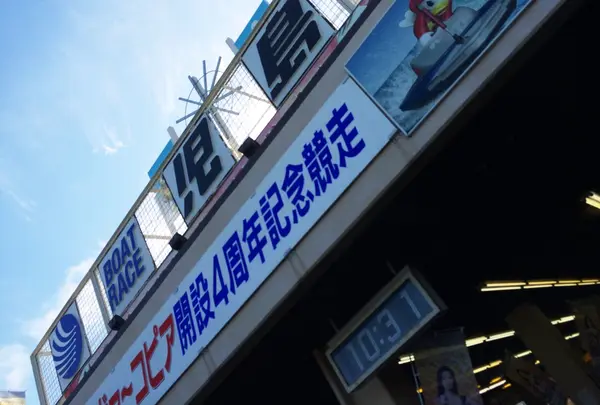 児島競艇