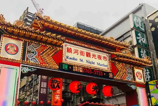 饒河街観光夜市（Raohe Street Night Market）