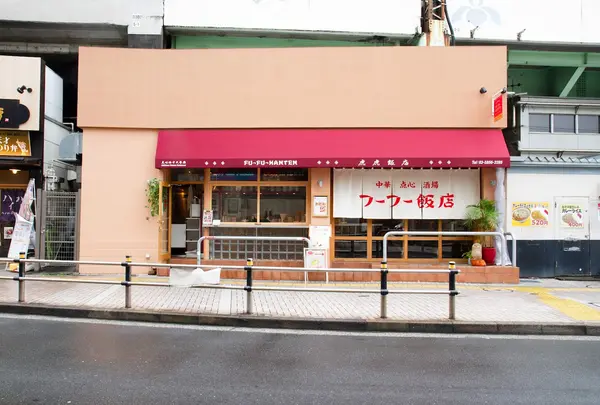フーフー飯店 亀有