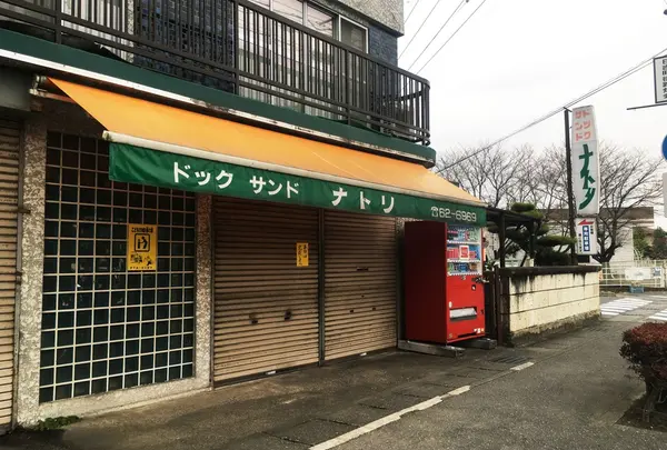 （有）ナトリパン