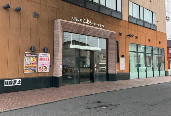 天然温泉 ホテルこまち