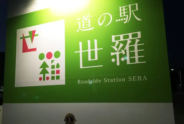 道の駅  世羅の写真・動画_image_155929
