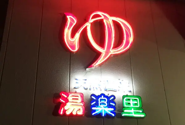 天然温泉 湯楽里